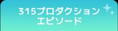 315プロダクションエピソード