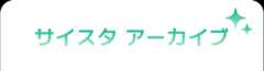 サイスタ アーカイブ