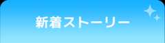 新着エピソード