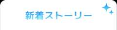 新着エピソード