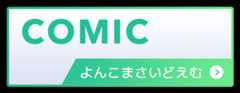 COMIC よんこまさいどえむ