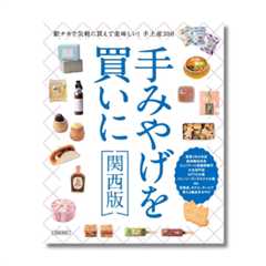 手みやげを買いに　関西版