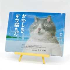 絵本「かなしきデブ猫ちゃん」※特典付き（兵庫版クリアファイル３枚）