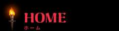 HOME ホーム