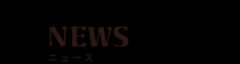 NEWS ニュース