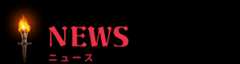 NEWS ニュース