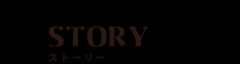 STORY ストーリー