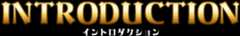INTRODUCTION イントロダクション