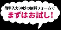 簡単入力30秒の無料フォームでまずはお試し!