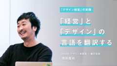 DeNA全社で取り組む「デザイン経営」戦略