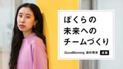社会の夜明けへ踏み出す旅を、今日も、明日も、仲間たちと。GoodMorning 酒向萌実