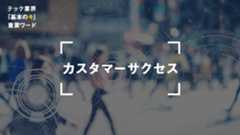 カスタマーサクセス｜顧客の成功と自社の収益向上のためのキーマン