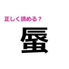 「蜃」をすぐに読めた人、頭脳レベル高すぎます……。正しい読み方わかる？【読めたらスゴい漢字】