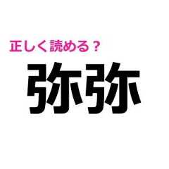 「弥弥」をしれっと読めた人、絶対有能なタイプだよね……。正解わかる？【難しい漢字クイズ】