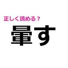 「暈す」をさらっと読めた人、相当優秀だよ……。正しい読み方知ってる？【難しい漢字クイズ】