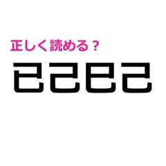 「已己巳己」をしれっと読めた人、完全に天才だよ……。正しい読み方わかる？【難しい漢字クイズ】