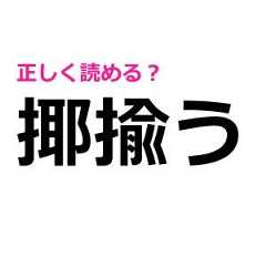 「揶揄う」をすぐに読めた人、かなりIQ高いよね……。正しい読み方はなに？【難しい漢字クイズ】