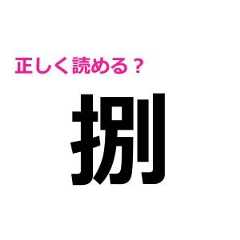 「捌」をすぐに読めた人、間違いなく頭いいよね……。正解はなに？【難しい漢字クイズ】