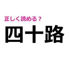 まさか「四十路」を読めない人っていないよね……(涙)正しい読み方はコレ！【難しい漢字クイズ】