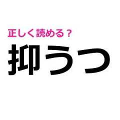 「抑うつ」をさらっと読める人、本気でスゴイよ……。正しい読み方はなに？【難しい漢字クイズ】