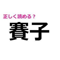 「賽子」をしれっと読めた人、頭脳レベル高すぎるよ……。正しい読み方はなに！【読めたらスゴい漢字】