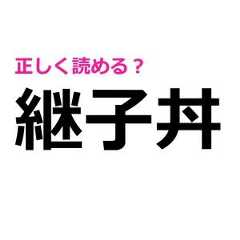 「継子丼」をノータイムで読めた人、頭脳レベル高すぎるよ……。正しい読み方はなに？【難しい漢字クイズ】