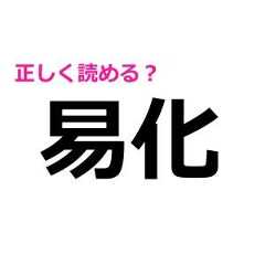 「易化」をさらっと読める人、本気で尊敬するわ……。正しい読み方はなに？【難しい漢字クイズ】