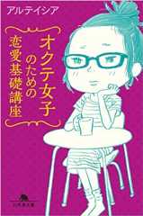 アルテイシア著『オクテ女子のための恋愛基礎講座』書影