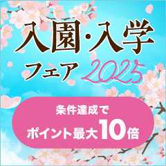 入園入学フェア　条件達成でポイント最大10倍(2025/3/4-4/30)