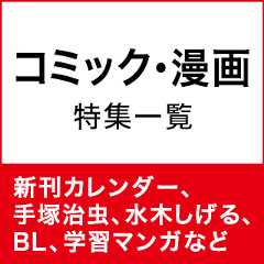 コミック・漫画　特集一覧