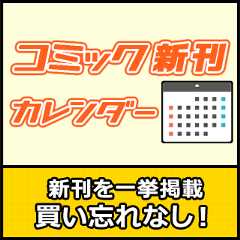 コミック新刊カレンダー