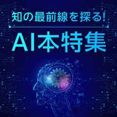 知の最前線を探る！AI本特集