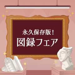 永久保存版！図録フェア
