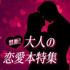 禁断！大人の恋愛本特集