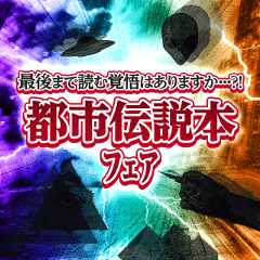 最後まで読む覚悟はありますか？都市伝説本フェア