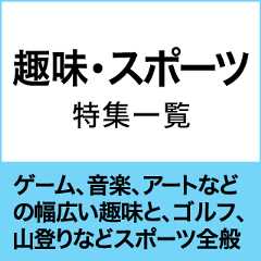 趣味・スポーツ特集一覧