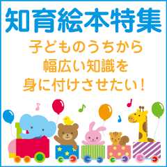知育絵本特集