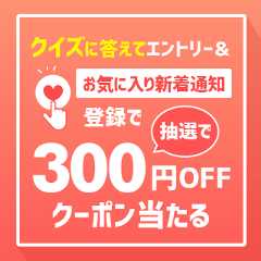 エントリー＆お気に入り新着通知登録で300円OFFクーポン当たる！ 