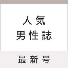 人気男性誌 最新号特集