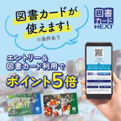 【ポイント5倍】図書カードNEXT利用でお得に読書を楽しもう♪