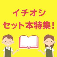イチオシセット本特集！