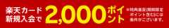 楽天カード新規入会で2,000ポイント※特典進呈(期間限定ポイント含む)には条件がございます。