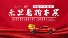 2024普洱元旦惠购车展