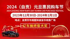 2024自贡元旦惠民购车节