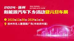 2024抚州新能源汽车下乡活动暨元旦车展