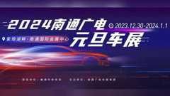 2024南通广电元旦车展