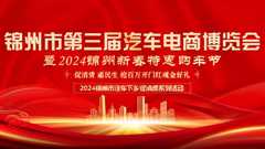 锦州市第三届汽车电商博览会暨2024锦州惠民新春购车节