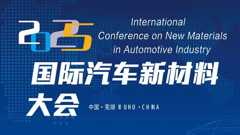 2025国际汽车新材料大会（ICNMAI2025）