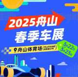 2025舟山春季车展3月22日启幕，车展门票限时免费领，错过再等一年！