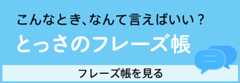 こんなとき、なんて言えばいい？ とっさのフレーズ帳